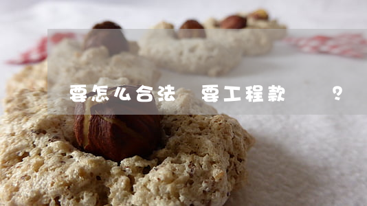 要怎么合法討要工程款？